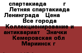 12.1) спартакиада : 1986 г - Летняя спартакиада Ленинграда › Цена ­ 49 - Все города Коллекционирование и антиквариат » Значки   . Кемеровская обл.,Мариинск г.